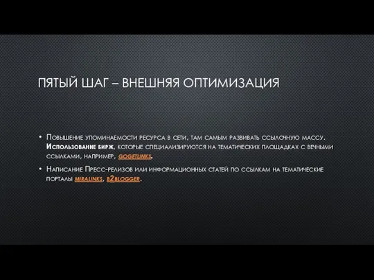 ПЯТЫЙ ШАГ – ВНЕШНЯЯ ОПТИМИЗАЦИЯ Повышение упоминаемости ресурса в сети, там