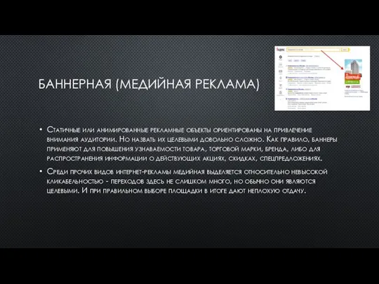 БАННЕРНАЯ (МЕДИЙНАЯ РЕКЛАМА) Статичные или анимированные рекламные объекты ориентированы на привлечение