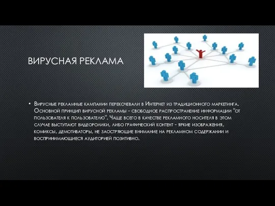 ВИРУСНАЯ РЕКЛАМА Вирусные рекламные кампании перекочевали в Интернет из традиционного маркетинга.