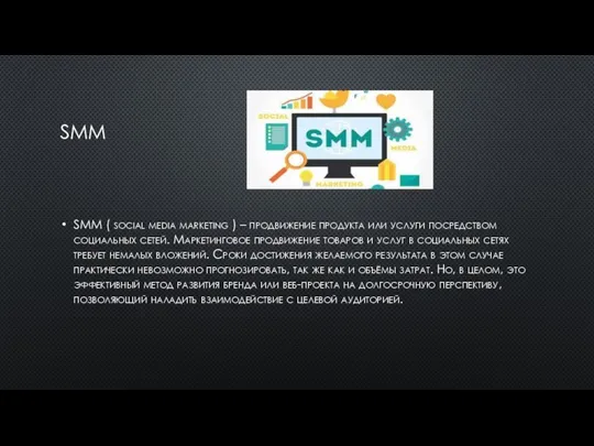 SMM SMM ( social media marketing ) – продвижение продукта или