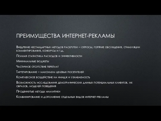 ПРЕИМУЩЕСТВА ИНТЕРНЕТ-РЕКЛАМЫ Внедрение нестандартных методов раскрутки – опросы, горячие обсуждения, стимуляции