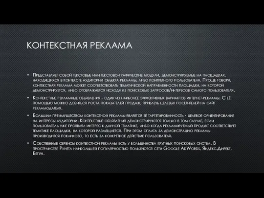 КОНТЕКСТНАЯ РЕКЛАМА Представляет собой текстовые или текстово-графические модули, демонстрируемые на площадках,