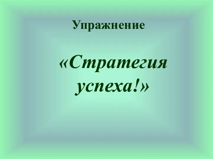 Упражнение «Стратегия успеха!»