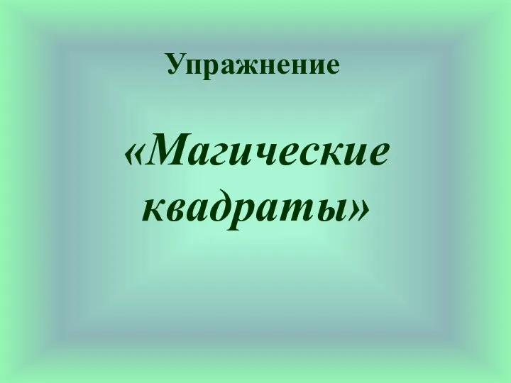 Упражнение «Магические квадраты»