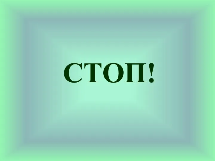 СТОП!