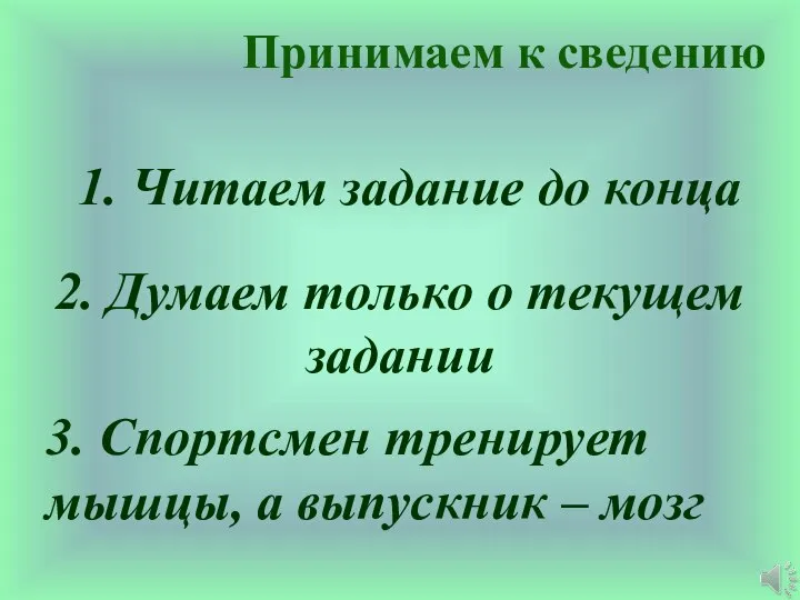 Принимаем к сведению 1. Читаем задание до конца 2. Думаем только