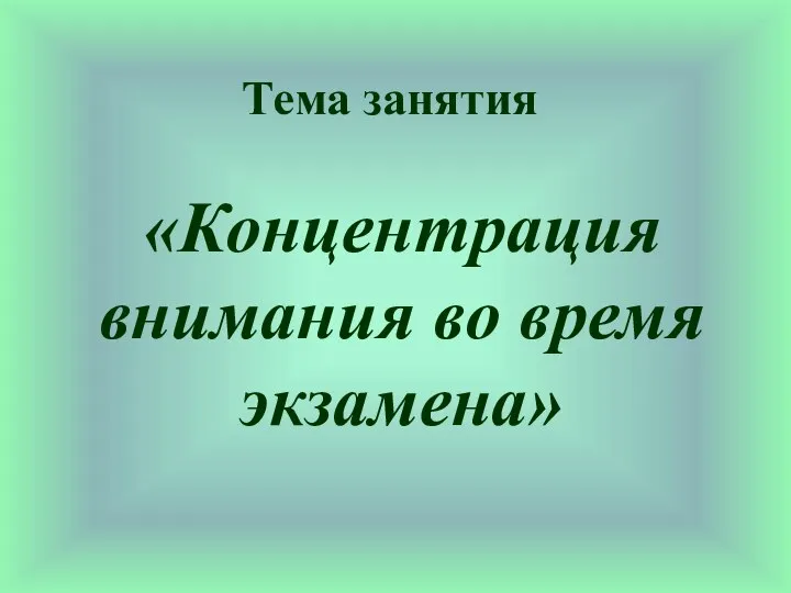 Тема занятия «Концентрация внимания во время экзамена»