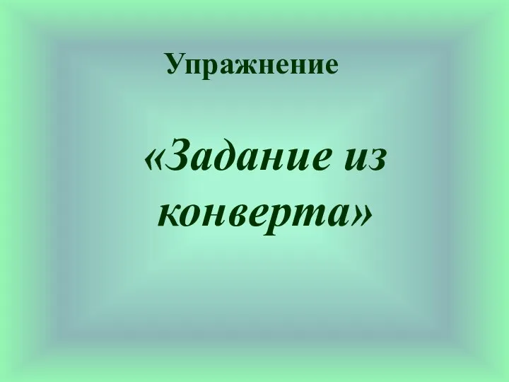 Упражнение «Задание из конверта»