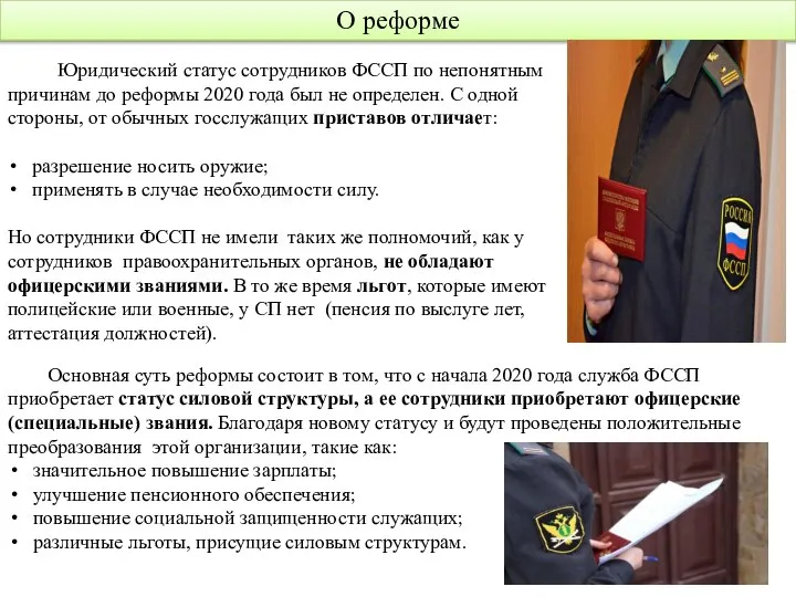 О реформе Юридический статус сотрудников ФССП по непонятным причинам до реформы