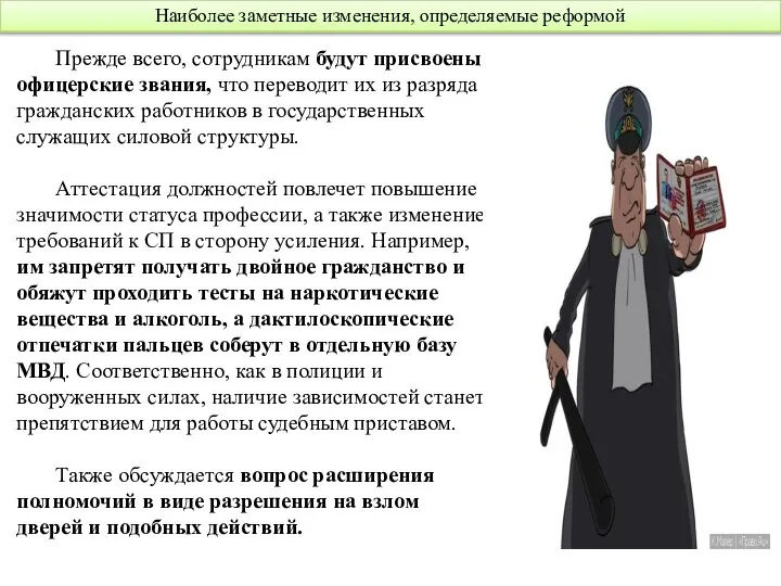 Наиболее заметные изменения, определяемые реформой Прежде всего, сотрудникам будут присвоены офицерские