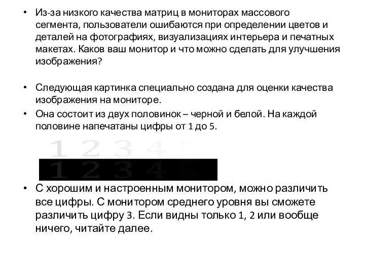 Из-за низкого качества матриц в мониторах массового сегмента, пользователи ошибаются при