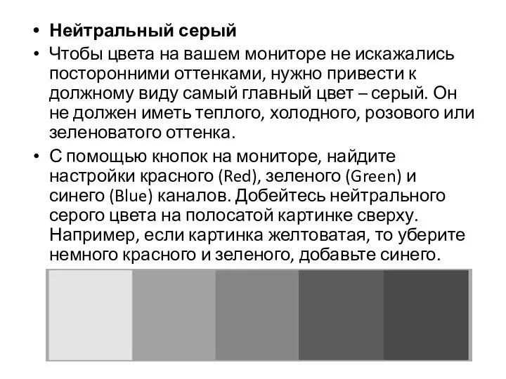 Нейтральный серый Чтобы цвета на вашем мониторе не искажались посторонними оттенками,