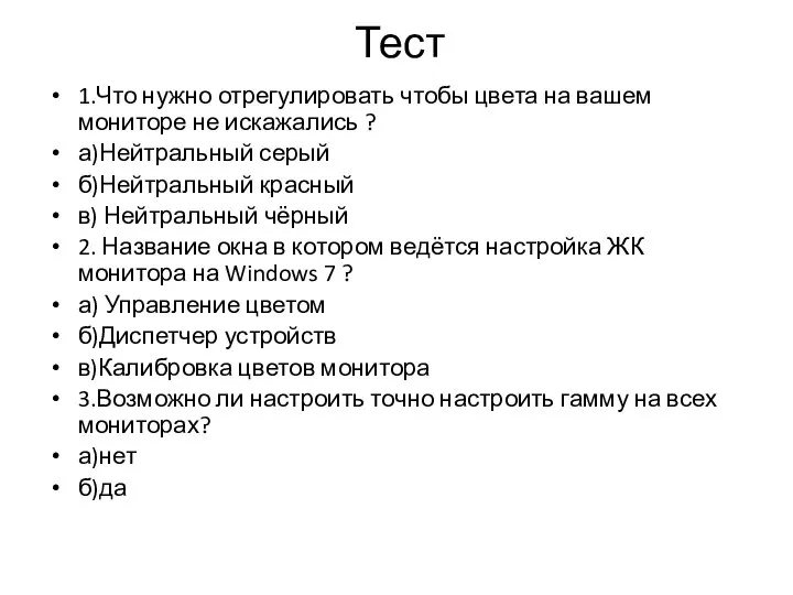 Тест 1.Что нужно отрегулировать чтобы цвета на вашем мониторе не искажались