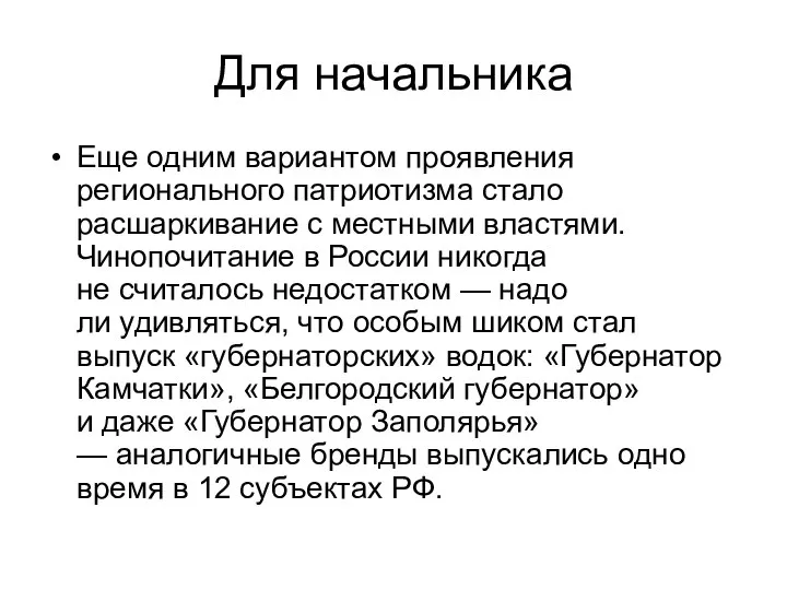 Для начальника Еще одним вариантом проявления регионального патриотизма стало расшаркивание с