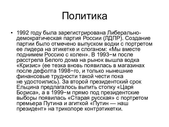 Политика 1992 году была зарегистрирована Либерально-демократическая партия России (ЛДПР). Создание партии