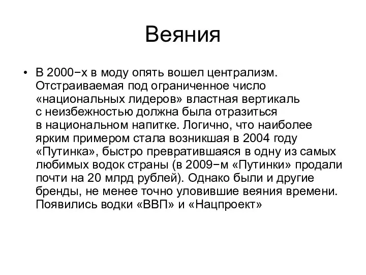 Веяния В 2000−х в моду опять вошел централизм. Отстраиваемая под ограниченное