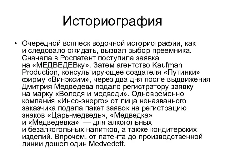 Историография Очередной всплеск водочной историографии, как и следовало ожидать, вызвал выбор