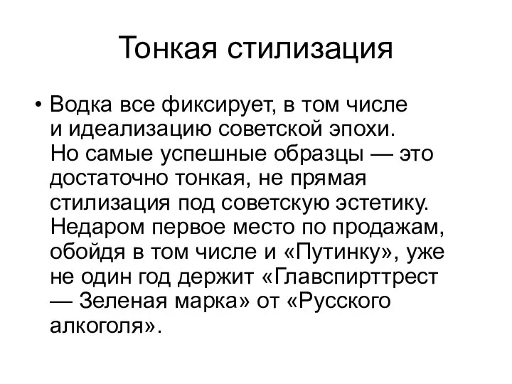 Тонкая стилизация Водка все фиксирует, в том числе и идеализацию советской