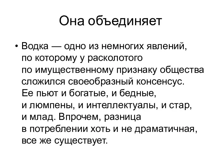 Она объединяет Водка — одно из немногих явлений, по которому у