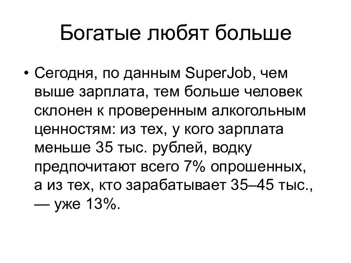 Богатые любят больше Сегодня, по данным SuperJob, чем выше зарплата, тем