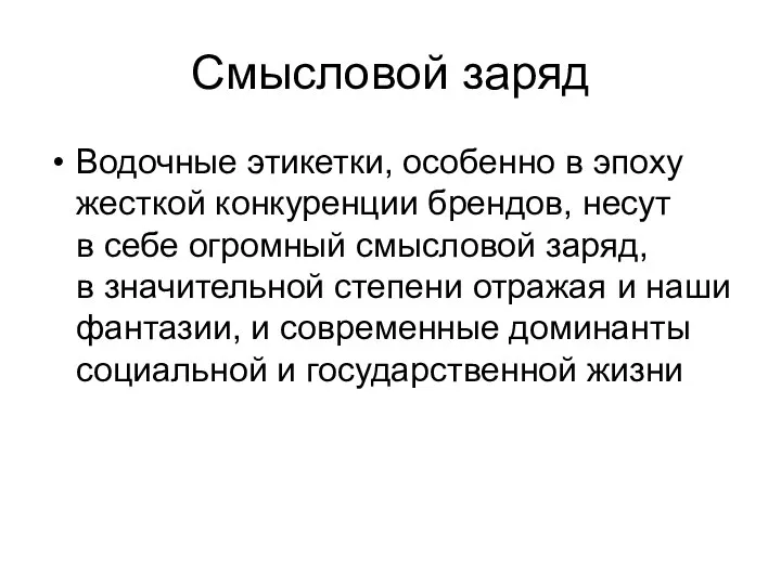 Смысловой заряд Водочные этикетки, особенно в эпоху жесткой конкуренции брендов, несут