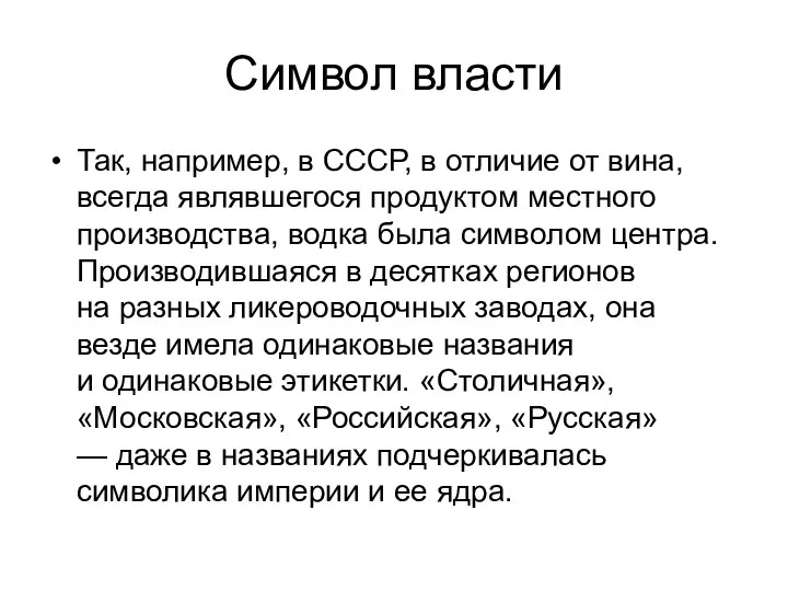 Символ власти Так, например, в СССР, в отличие от вина, всегда