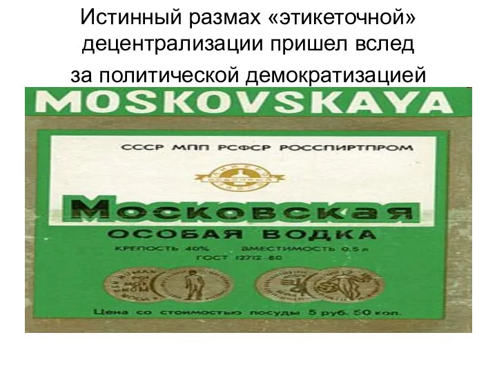 Истинный размах «этикеточной» децентра­лизации пришел вслед за политической демократизацией