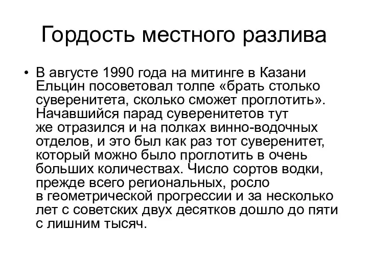 Гордость местного разлива В августе 1990 года на митинге в Казани