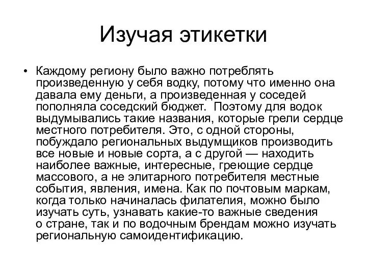 Изучая этикетки Каждому региону было важно потреблять произведенную у себя водку,