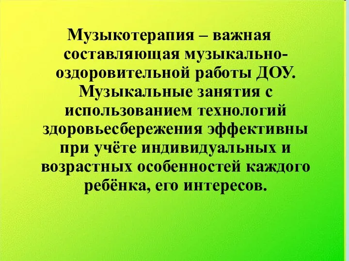 Музыкотерапия – важная составляющая музыкально-оздоровительной работы ДОУ. Музыкальные занятия с использованием