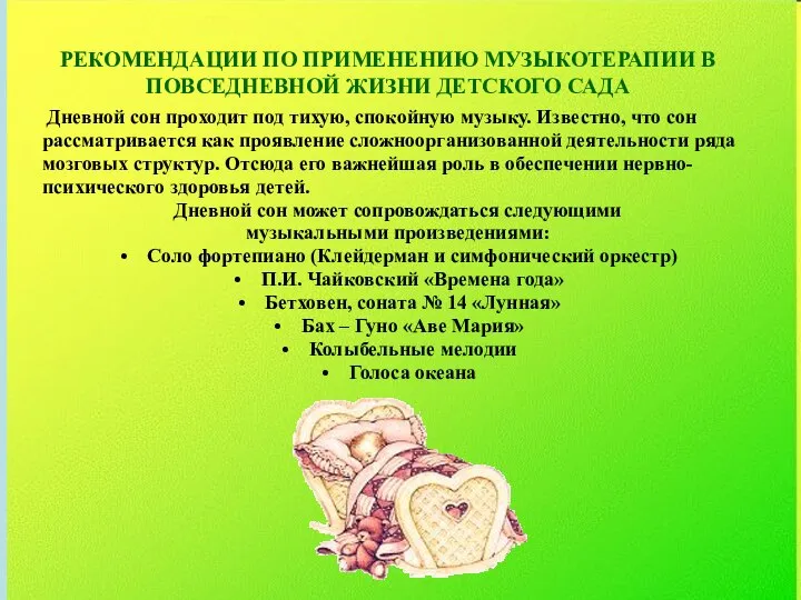 Дневной сон проходит под тихую, спокойную музыку. Известно, что сон рассматривается