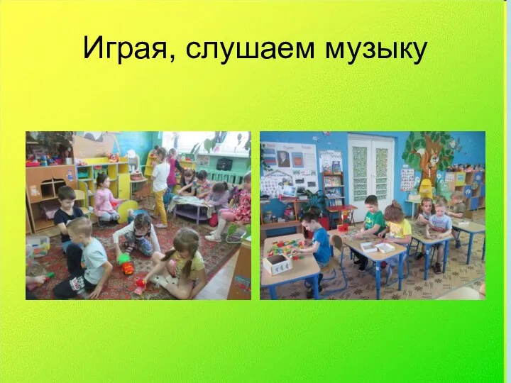 Играя, слушаем музыку