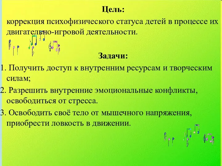 Цель: коррекция психофизического статуса детей в процессе их двигательно-игровой деятельности. Задачи: