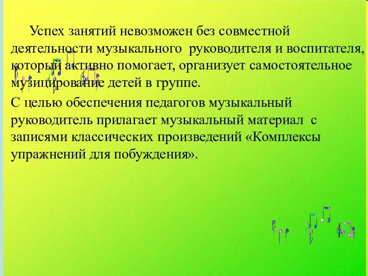 Успех занятий невозможен без совместной деятельности музыкального руководителя и воспитателя, который