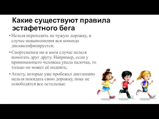 Какие существуют правила эстафетного бега Нельзя переходить на чужую дорожку, в