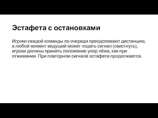 Эстафета с остановками Игроки каждой команды по очереди преодолевают дистанцию, в