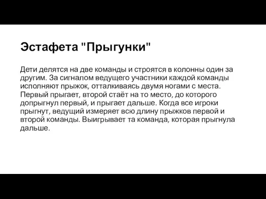 Эстафета "Прыгунки" Дети делятся на две команды и строятся в колонны