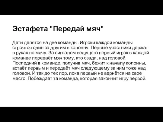 Эстафета "Передай мяч" Дети делятся на две команды. Игроки каждой команды