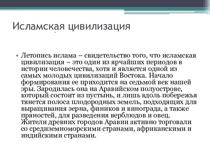 Исламская цивилизация Летопись ислама – свидетельство того, что исламская цивилизация –