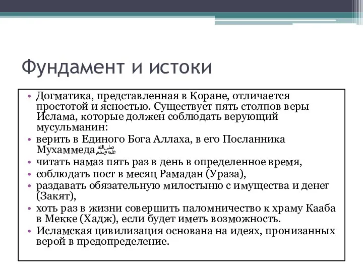 Фундамент и истоки Догматика, представленная в Коране, отличается простотой и ясностью.