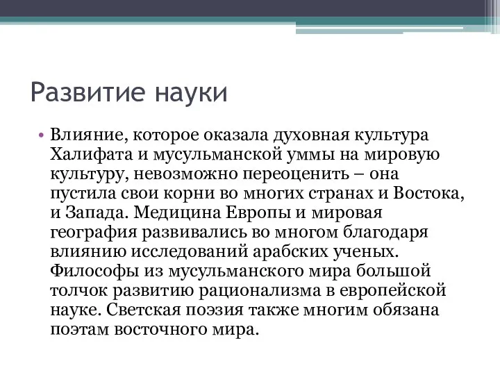 Развитие науки Влияние, которое оказала духовная культура Халифата и мусульманской уммы