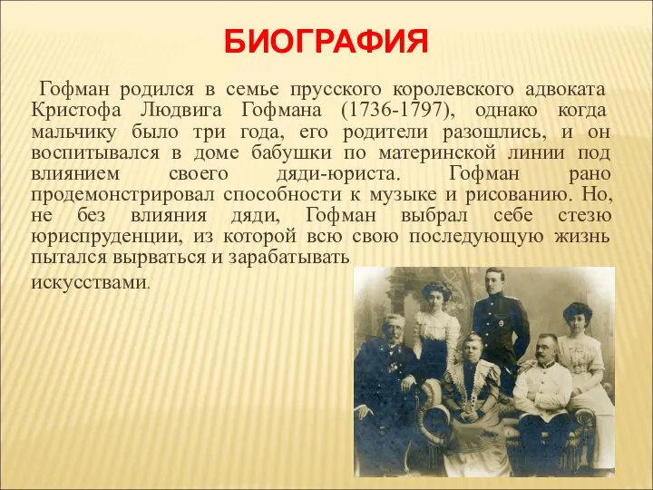 БИОГРАФИЯ Гофман родился в семье прусского королевского адвоката Кристофа Людвига Гофмана