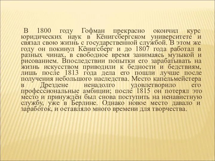 В 1800 году Гофман прекрасно окончил курс юридических наук в Кёнигсбергском