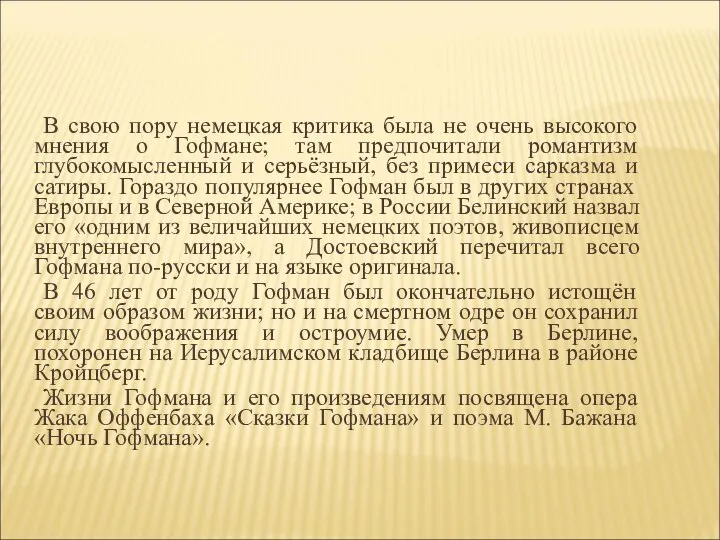 В свою пору немецкая критика была не очень высокого мнения о