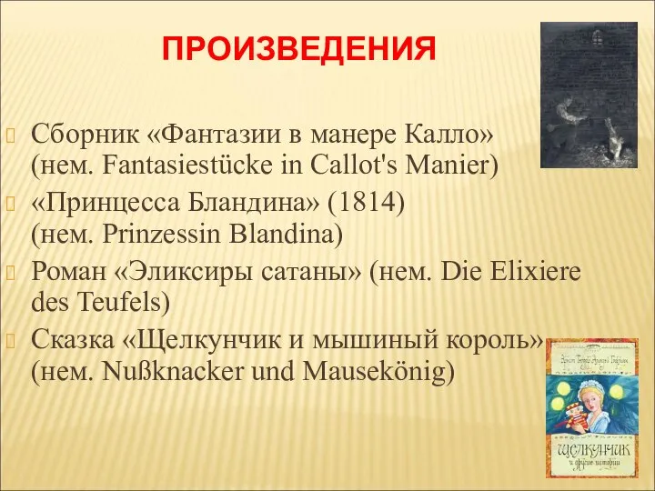 ПРОИЗВЕДЕНИЯ Сборник «Фантазии в манере Калло» (нем. Fantasiestücke in Callot's Manier)