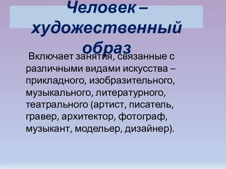 Человек – художественный образ Включает занятия, связанные с различными видами искусства