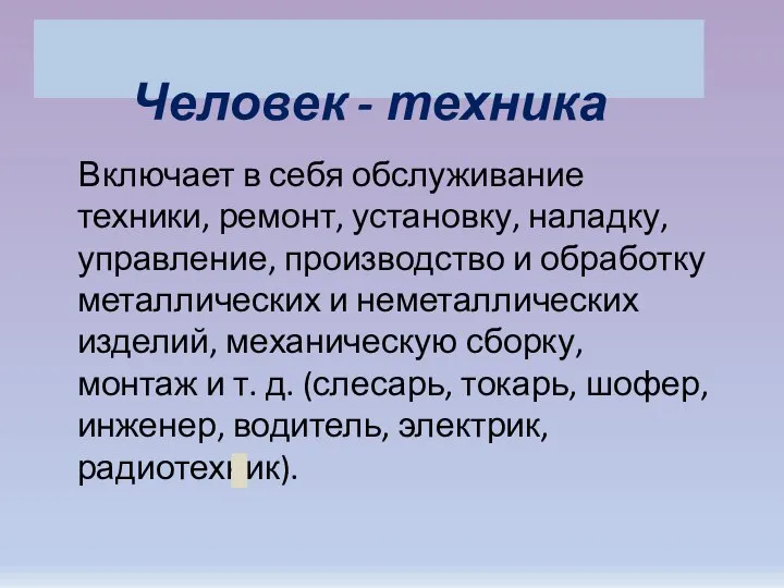 Человек - техника Включает в себя обслуживание техники, ремонт, установку, наладку,