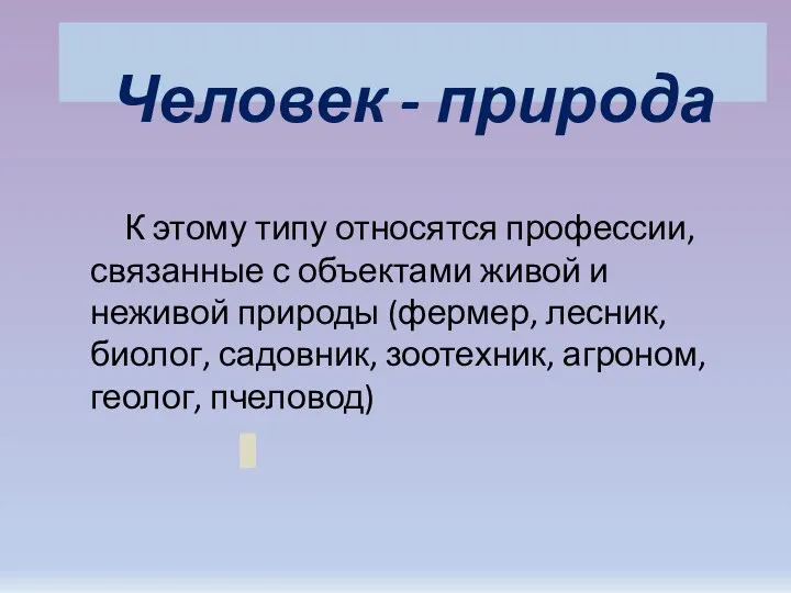 Человек - природа К этому типу относятся профессии, связанные с объектами