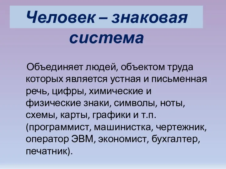 Человек – знаковая система Объединяет людей, объектом труда которых является устная