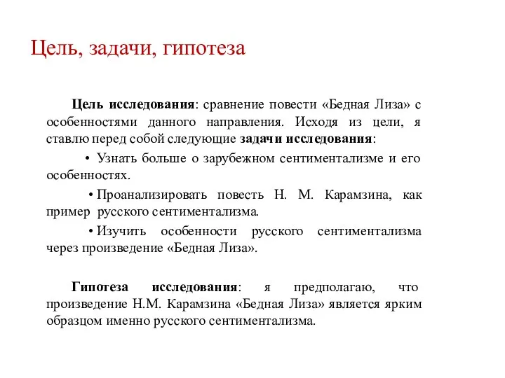 Цель, задачи, гипотеза Цель исследования: сравнение повести «Бедная Лиза» с особенностями